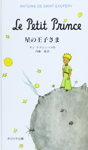 Antoine de Saint-Exupéry: Le Petit Prince (Hardcover, Iwanami Shoten/Tsai Fong Books)