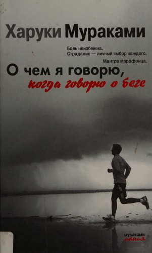 Haruki Murakami: О чем я говорю, когда говорю о беге (Eksmo)