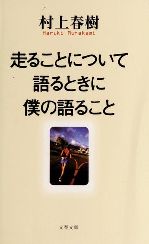 Haruki Murakami: 走ることについて語るときに僕の語ること (Japanese language, 2010, Bungei Shunju)
