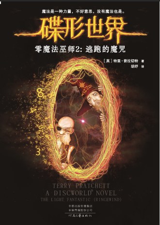 Pratchett, Terry: 逃跑的魔咒 (Paperback, chinese language, 河南文艺出版社)